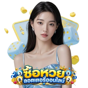 แทงลอตเตอรี่ออนไลน์