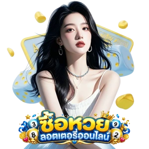 หวยออนไลน์