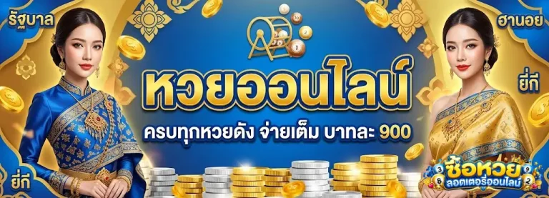 ซื้อ หวย ลอตเตอรี่ ออนไลน์