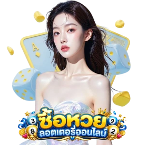 ซื้อ หวย ลอตเตอรี่ ออนไลน์